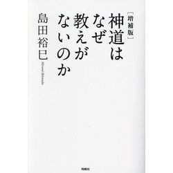神道はなぜ教えがないのか 増補版 [単行本]