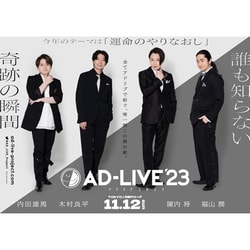 「AD-LIVE 2023」第6巻(内田雄馬×木村良平×陳内将×福山潤) [DVD]