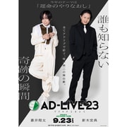 「AD-LIVE 2023」第3巻(蒼井翔太×新木宏典)