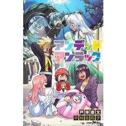 アンデッドアンラック ロマンチックな否定者の休日(JUMP jBOOKS) [新書]