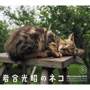 2024 ミニカレンダー 岩合光昭のネコ [カレンダー]