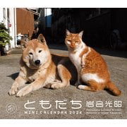 2024 ミニカレンダー 岩合光昭ともだち [カレンダー]