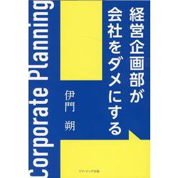 経営企画部が会社をダメにする [単行本]