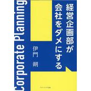 経営企画部が会社をダメにする [単行本]