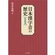 日本漢字音の歴史 新装版 [単行本]