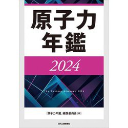 原子力年鑑〈2024〉 [単行本]