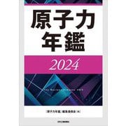 原子力年鑑〈2024〉 [単行本]