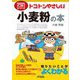 トコトンやさしい小麦粉の本(B&Tブックス―今日からモノ知りシリーズ) [単行本]