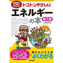 トコトンやさしいエネルギーの本 第3版 (B&Tブックス―今日からモノ知りシリーズ) [単行本]