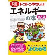 トコトンやさしいエネルギーの本 第3版 (B&Tブックス―今日からモノ知りシリーズ) [単行本]
