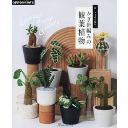 刺しゅう糸で編む　かぎ針編みの観葉植物(アップルミンツ) [単行本]