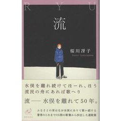 流―桜川冴子歌集(ユニヴェール) [単行本]