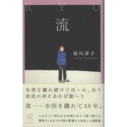 流―桜川冴子歌集(ユニヴェール) [単行本]