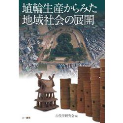埴輪生産からみた地域社会の展開 [単行本]