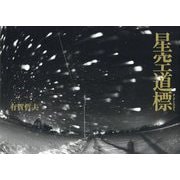 星空道標(ほしぞらへのみち) [単行本]