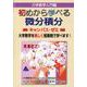 初めから学べる微分積分キャンパス・ゼミ [単行本]