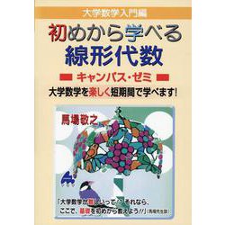 初めから学べる線形代数キャンパス・ゼミ [単行本]