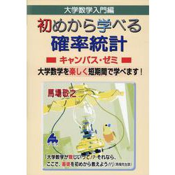 ヨドバシ.com - 初めから学べる確率統計キャンパス・ゼミ [単行本