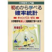 初めから学べる確率統計キャンパス・ゼミ [単行本]