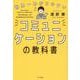 世界一わかりやすい コミュニケーションの教科書 [単行本]
