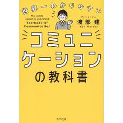 世界一わかりやすい コミュニケーションの教科書 [単行本]