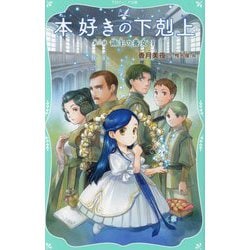 本好きの下剋上〈第3部〉領主の養女〈1〉(TOジュニア文庫) [新書]