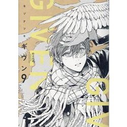 ヨドバシ.com - ギヴンーgivenー(9)(完)（ディアプラス