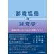 越境協働の経営学－組織と国の境界を越えた事業プロセス [単行本]