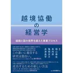 越境協働の経営学－組織と国の境界を越えた事業プロセス [単行本]