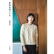 あみものノート [単行本]