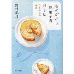 ものがたり洋菓子店 月と私―ひとさじの魔法(ポプラ文庫) [文庫]