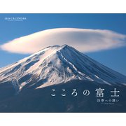 2024 カレンダー こころの富士-四季への誘い- [カレンダー]