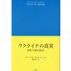 ウクライナの真実―国家の現況2010 [単行本]