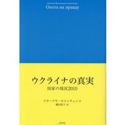 ウクライナの真実―国家の現況2010 [単行本]