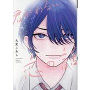 君がわるい恋の話（ディアプラス・コミックス） [コミック]