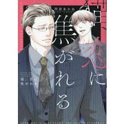 猫、恋に焦がれる（ディアプラス・コミックス） [コミック]
