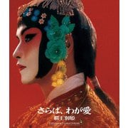 さらば、わが愛/覇王別姫 4K修復版