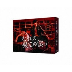 ヨドバシ.com - なれの果ての僕ら DVD BOX [DVD] 通販【全品無料配達】