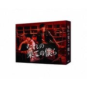 なれの果ての僕ら DVD BOX
