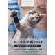 ネコまる手帳 2024（ネコまる手帳） [ムックその他]