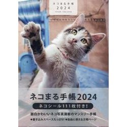 ネコまる手帳 2024（ネコまる手帳） [ムックその他]