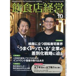 飲食店経営 2023年 10月号 [雑誌]