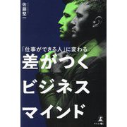 「仕事ができる人」に変わる 差がつくビジネスマインド [単行本]