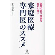 家庭医療専門医のススメ―医師の独立・開業を成功に導く [単行本]