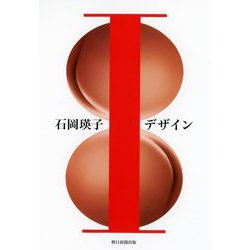 石岡瑛子Iデザイン [単行本]