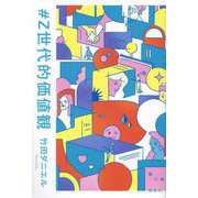 #Z世代的価値観 [単行本]