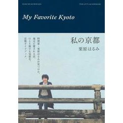 私の京都―THE CITY GUIDEBOOK [単行本]