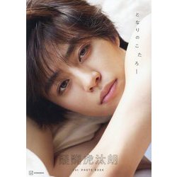 となりのこたろー―醍醐虎汰朗1st写真集 [単行本]