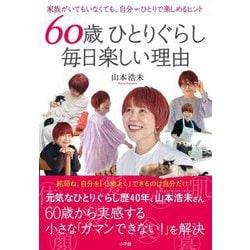 60歳ひとりぐらし毎日楽しい理由―家族がいてもいなくても、自分=ひとりで楽しめるヒント [単行本]
