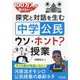 100万人が受けたい!探究と対話を生む「中学公民」ウソ・ホント?授業 [単行本]
